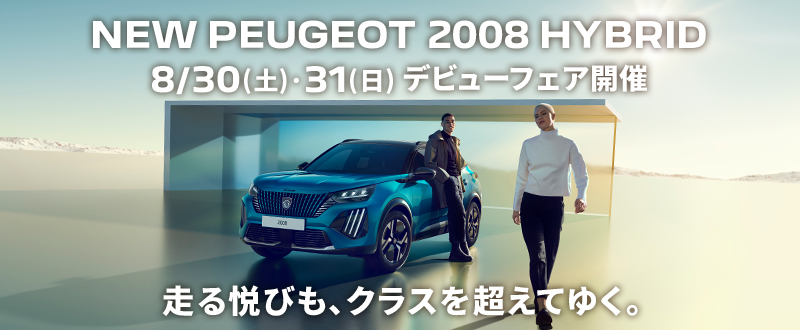 「２００８ハイブリッド」デビュー！