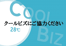 クールビズ延長のお知らせ
