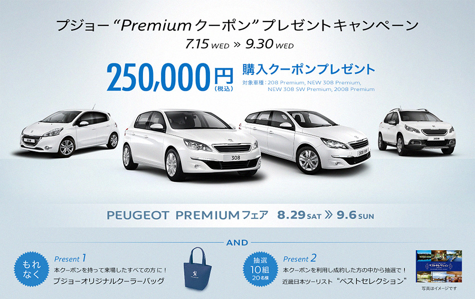 PEUGEOT PREMIUM フェア