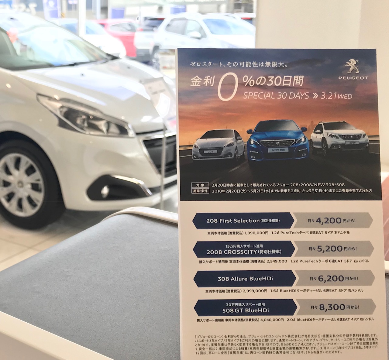 金利０％＋プジョー自動車保険