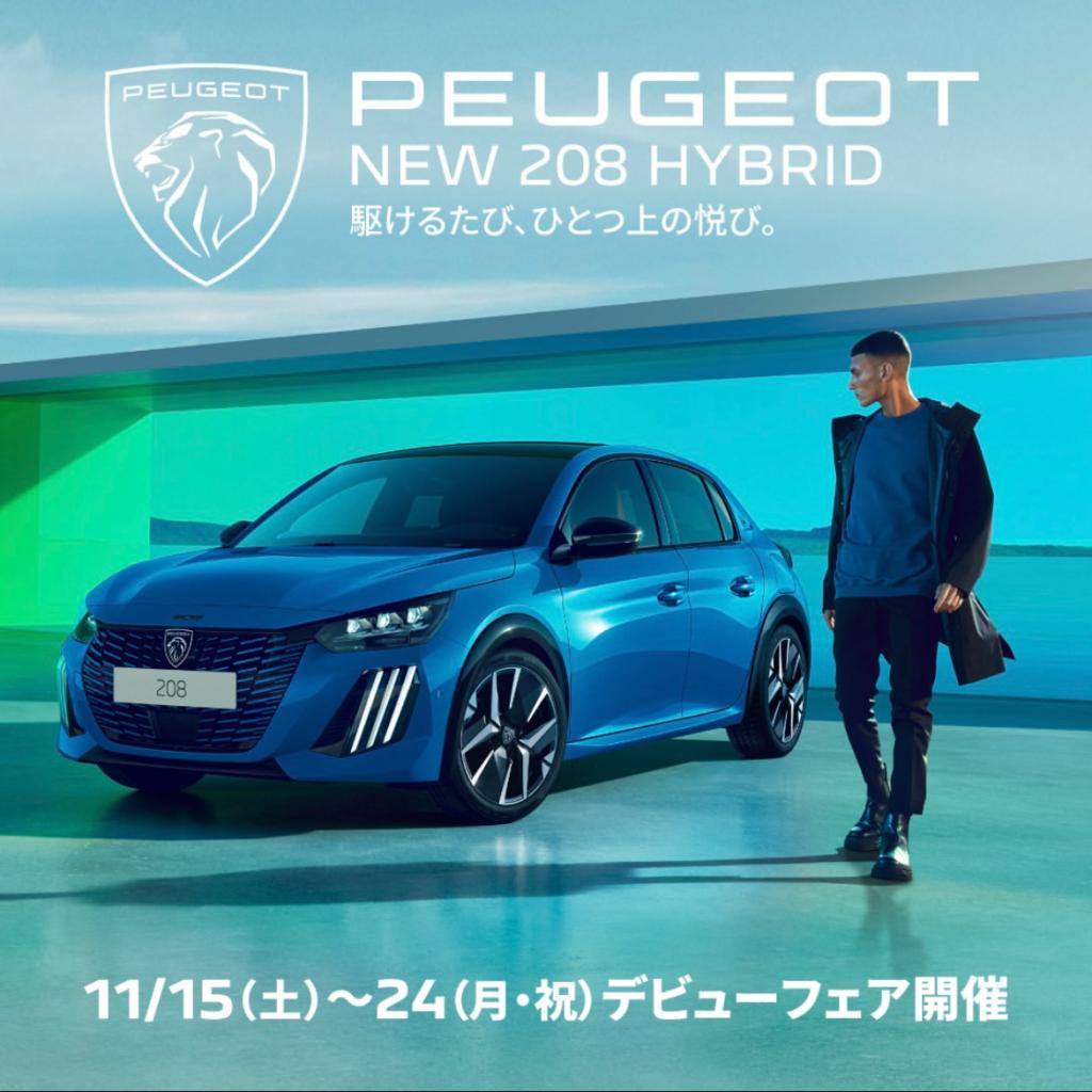 PEUGEOT　NEW208　HYBRID　デビューフェア開催！