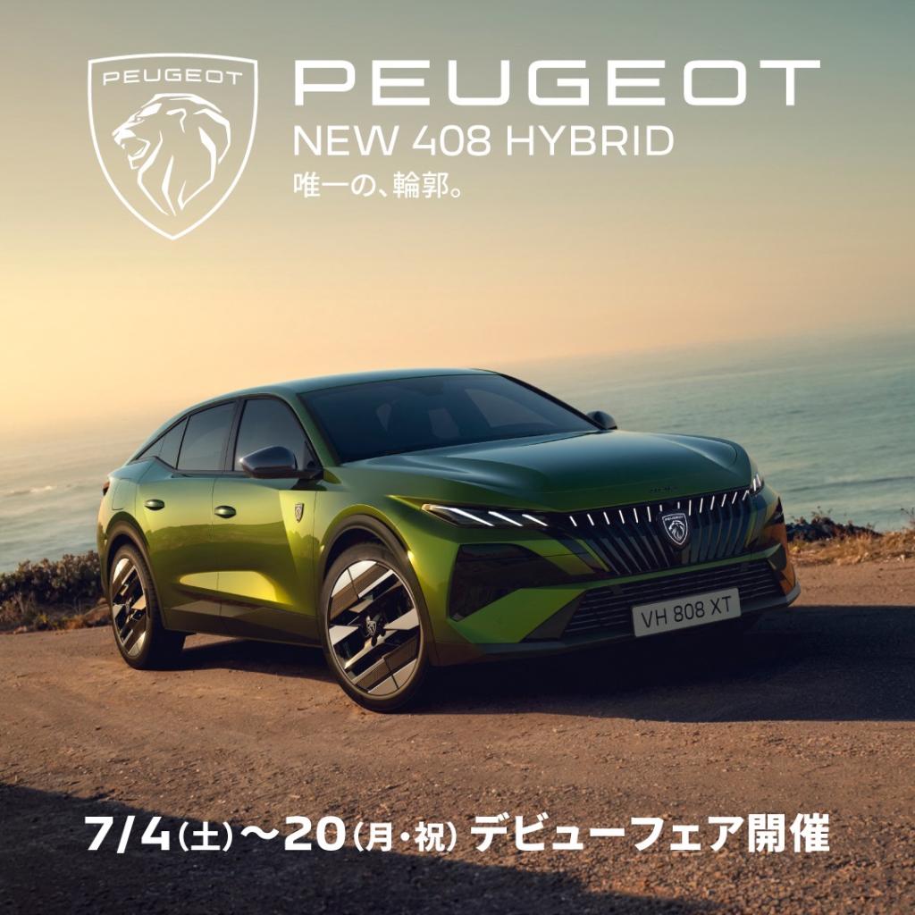 NEW　４０８　デビューフェア開催！！