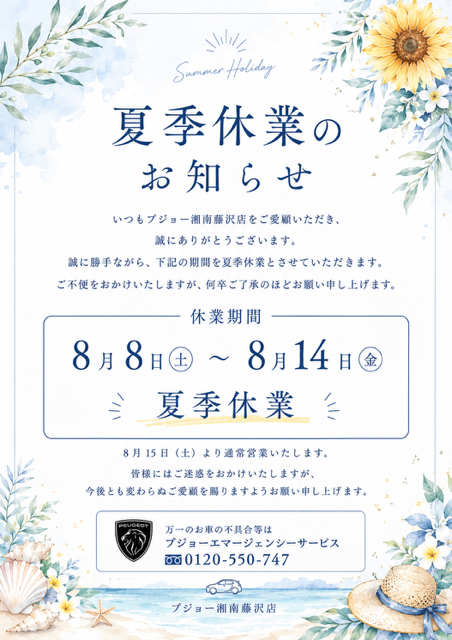 夏季休業のお知らせ