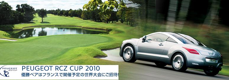 ＲＣＺ　ＣＵＰ　２０１０