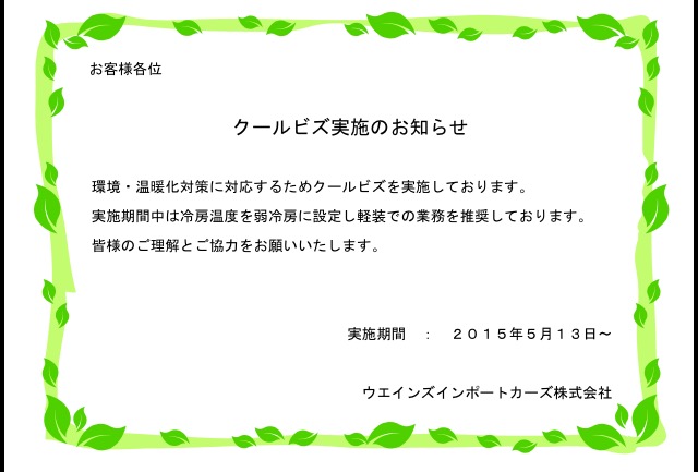 クールビズのご案内