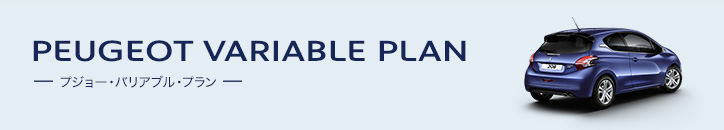 プジョーのオートローンについて