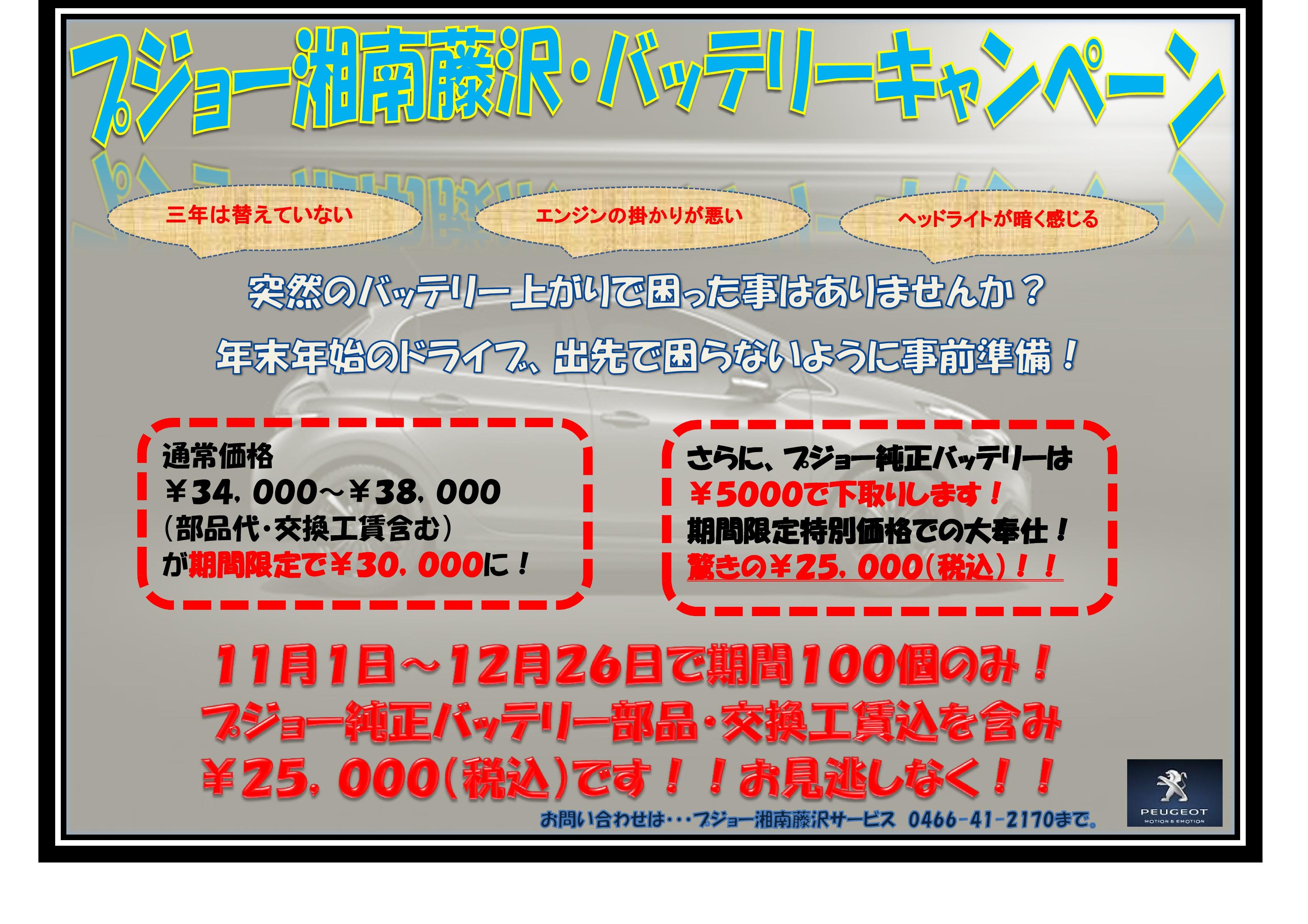 バッテリーキャンペーン始めます。