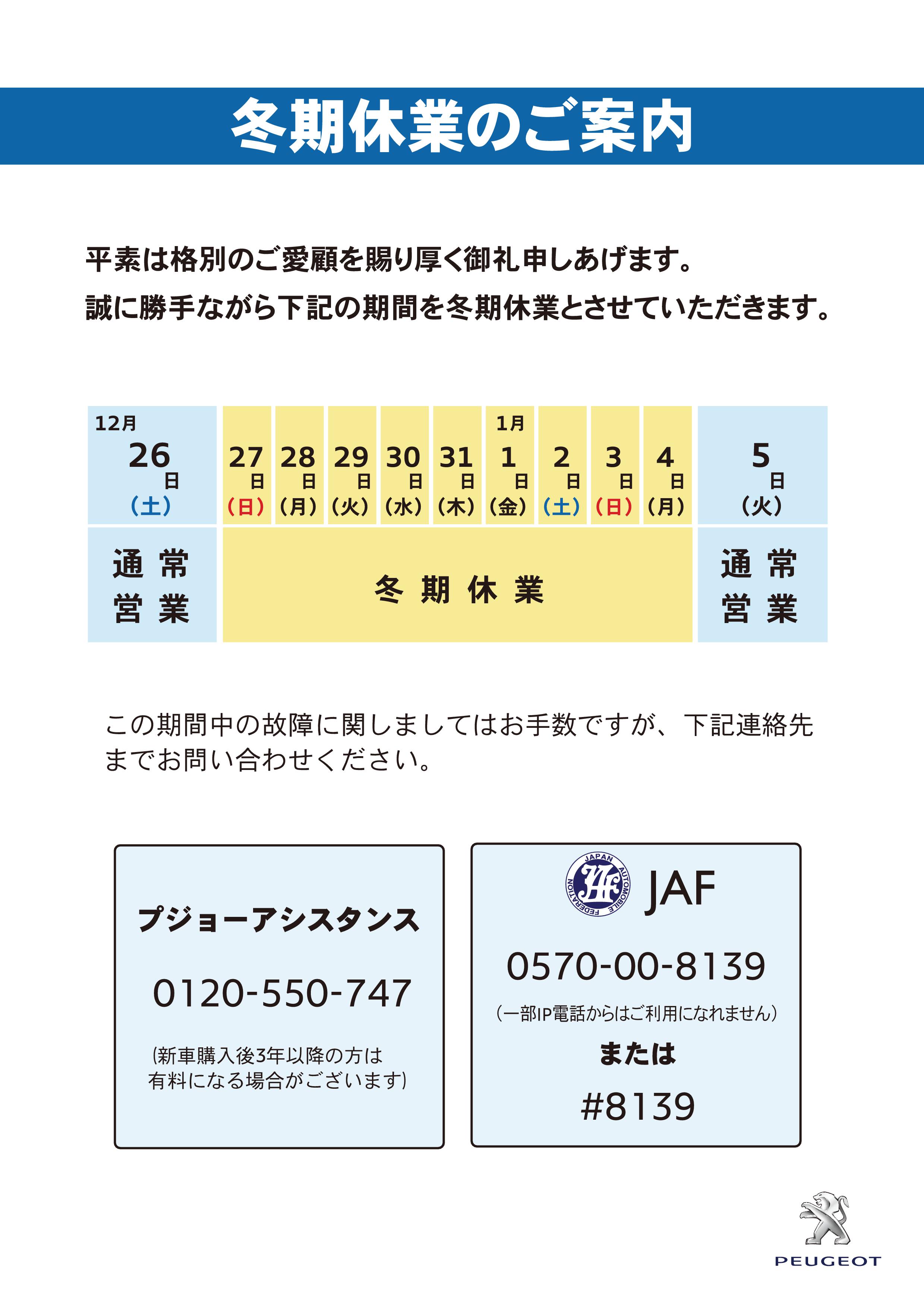 年末年始の営業案内