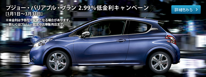 プジョー認定中古車も低金利実施中！