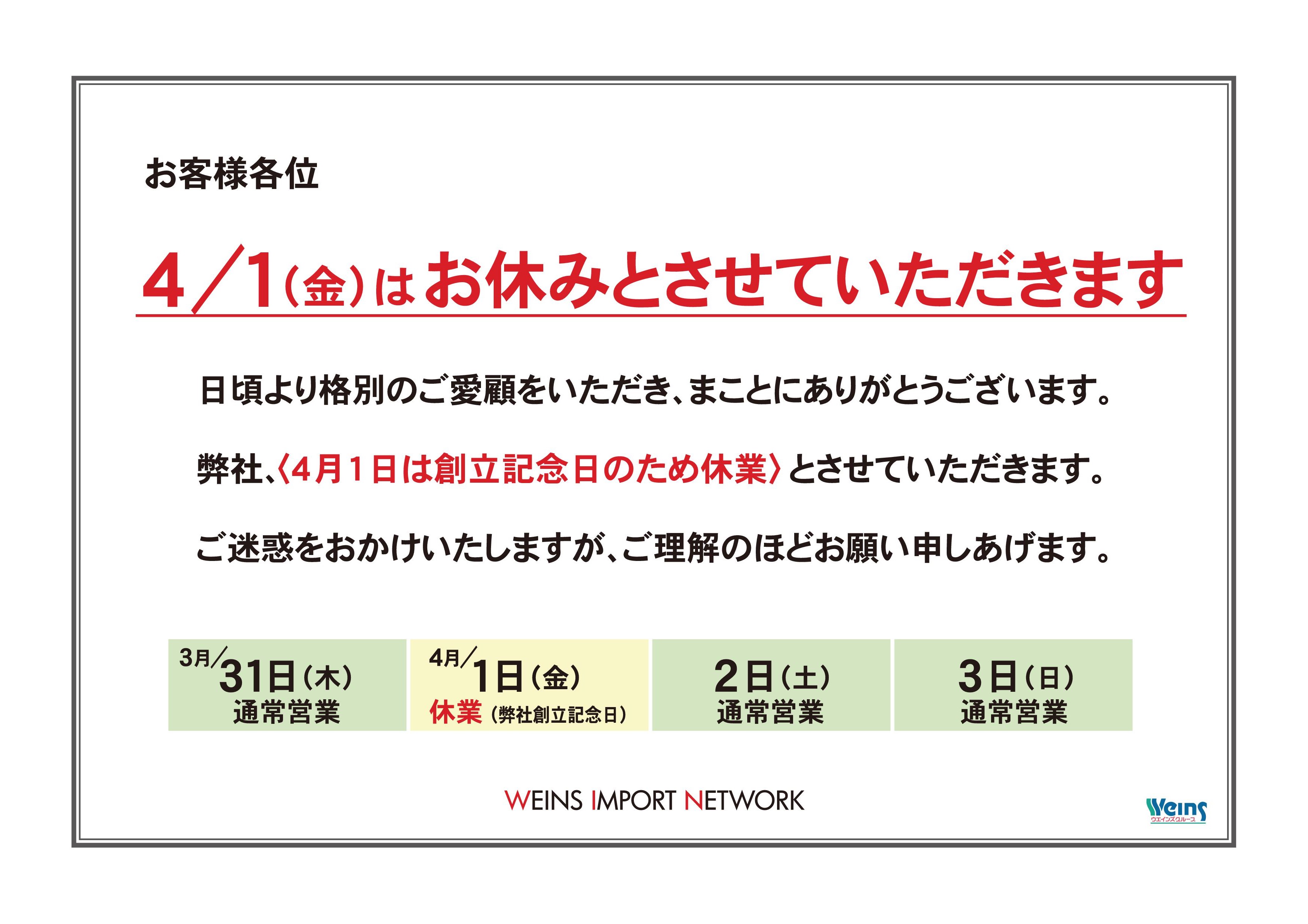 ４月１日はお休みさせていただきます。