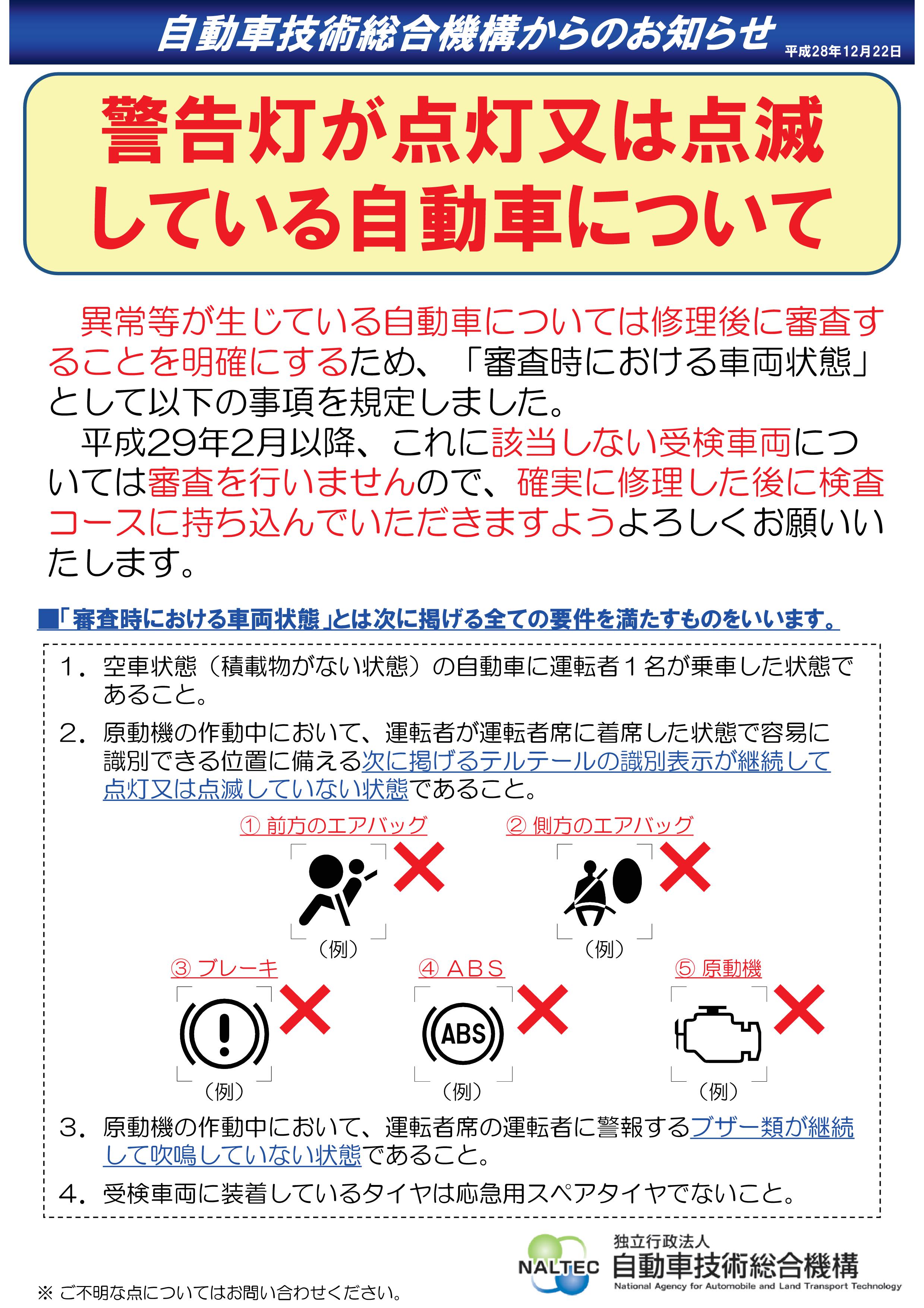 車検時の警告灯点灯はＮＧです。