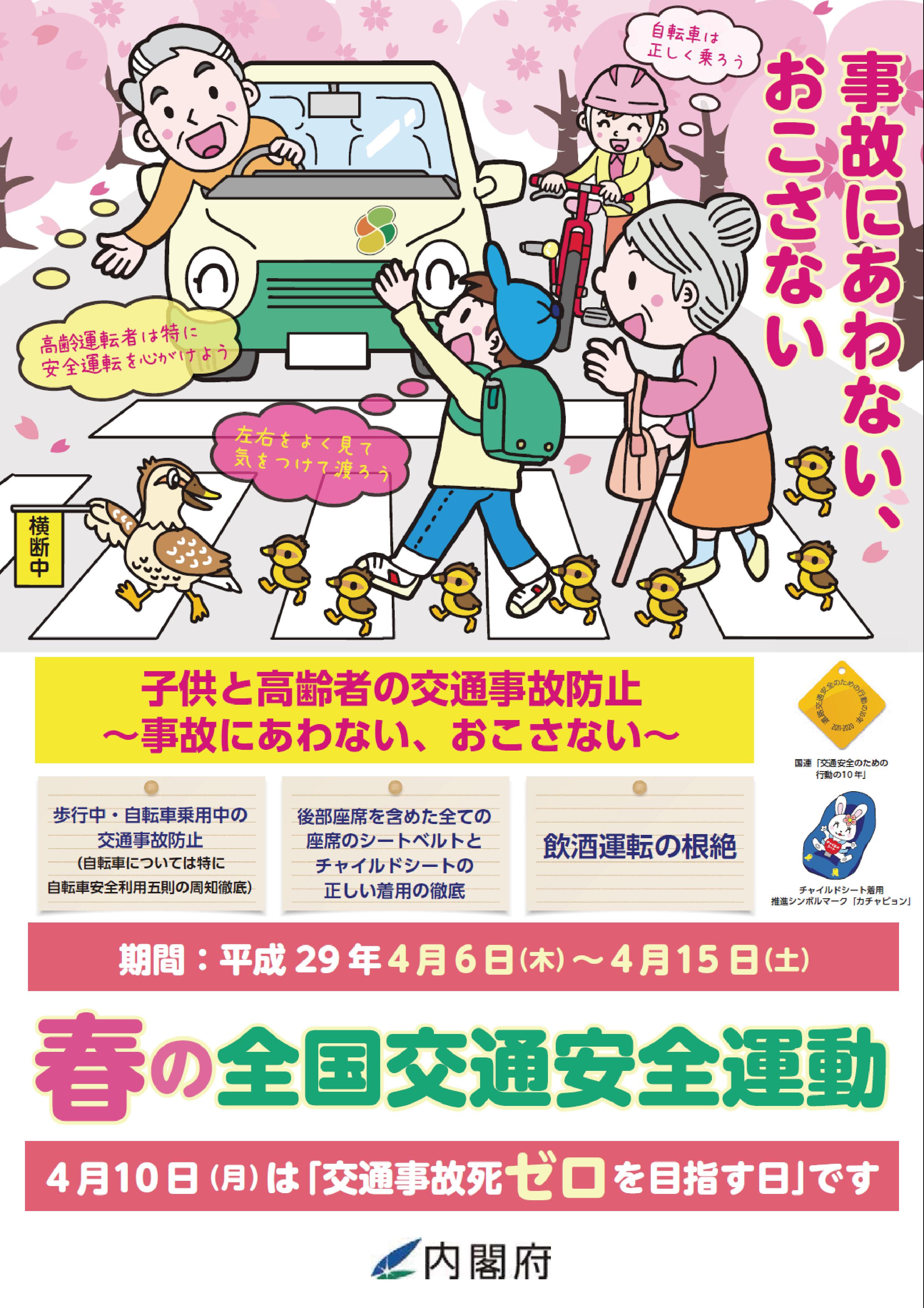 春の全国交通安全運動実施中！