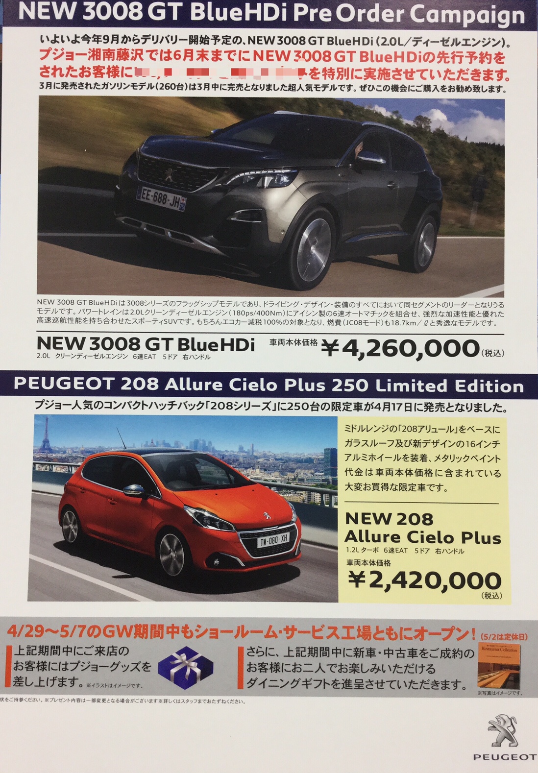 NEW3008GTのオーダーキャンペーン