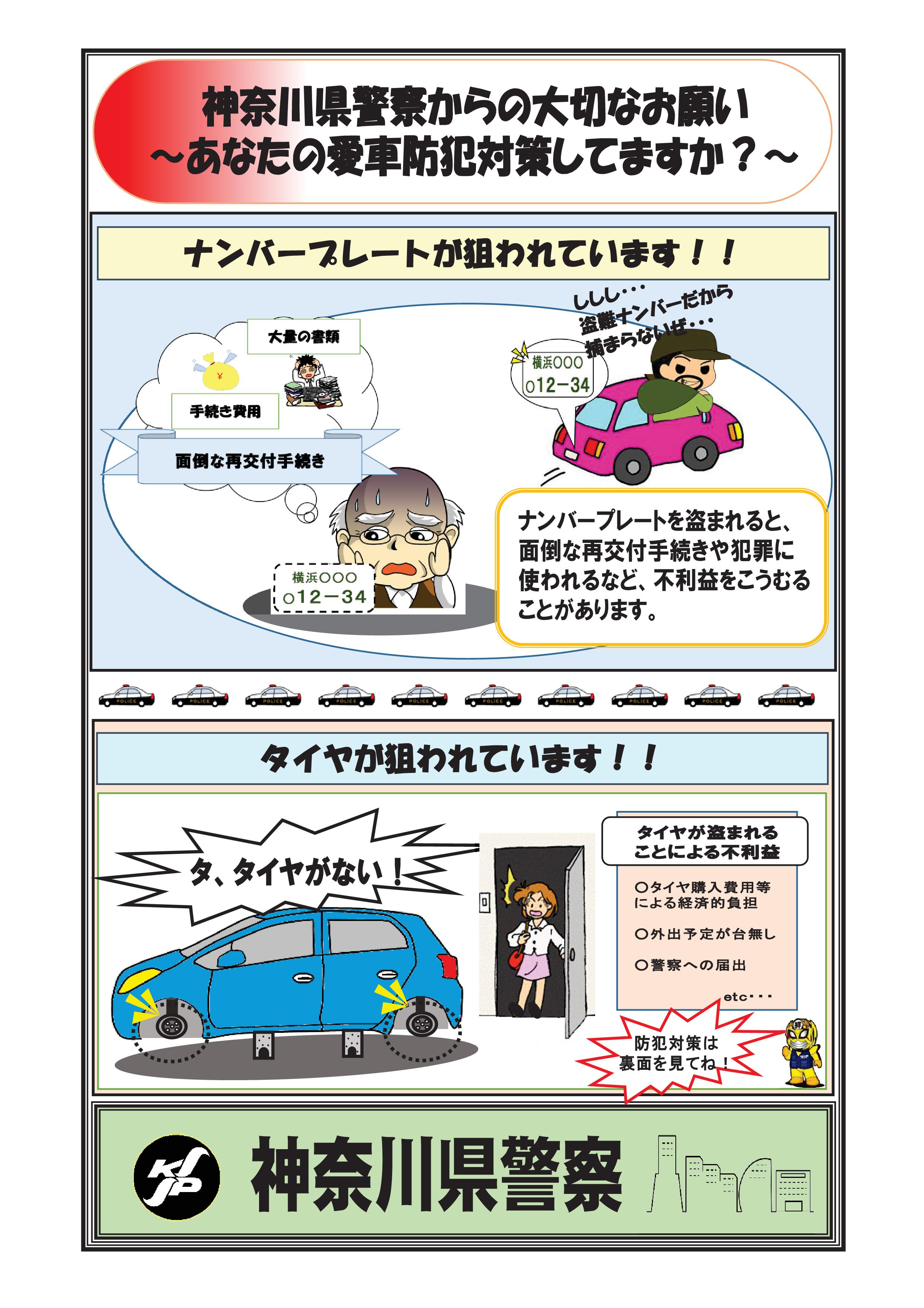 愛車の防犯対策（神奈川県警）