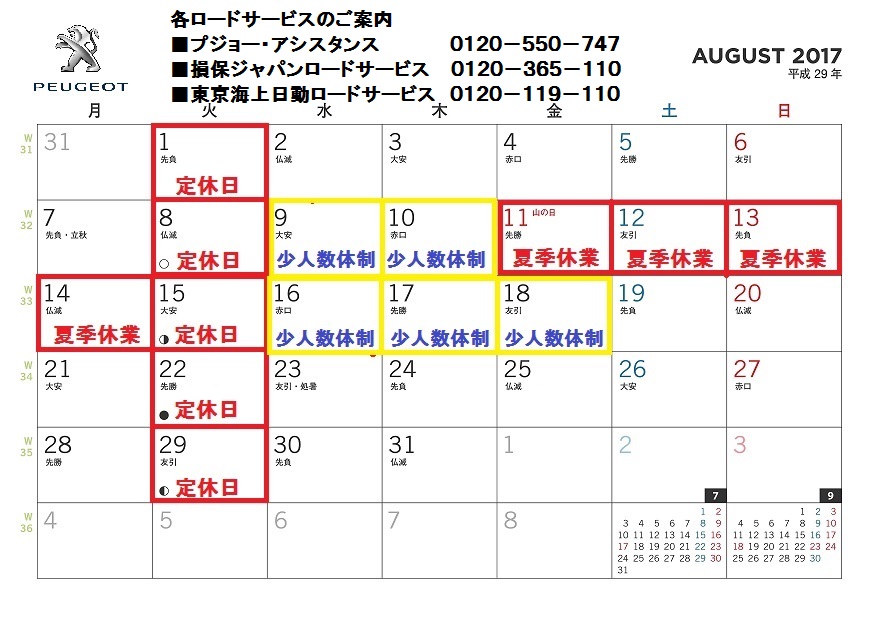 【お知らせ】８月の営業日