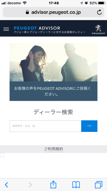 スマホでPEUGEOT ADVISORの使用方法