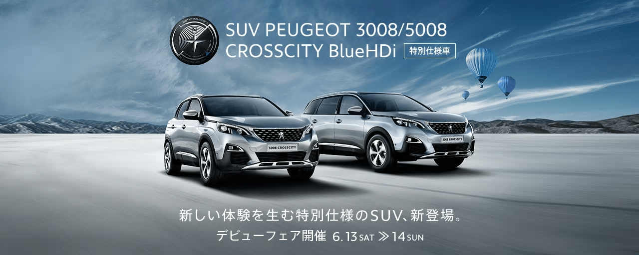 5008 CROSSCITYの試乗車