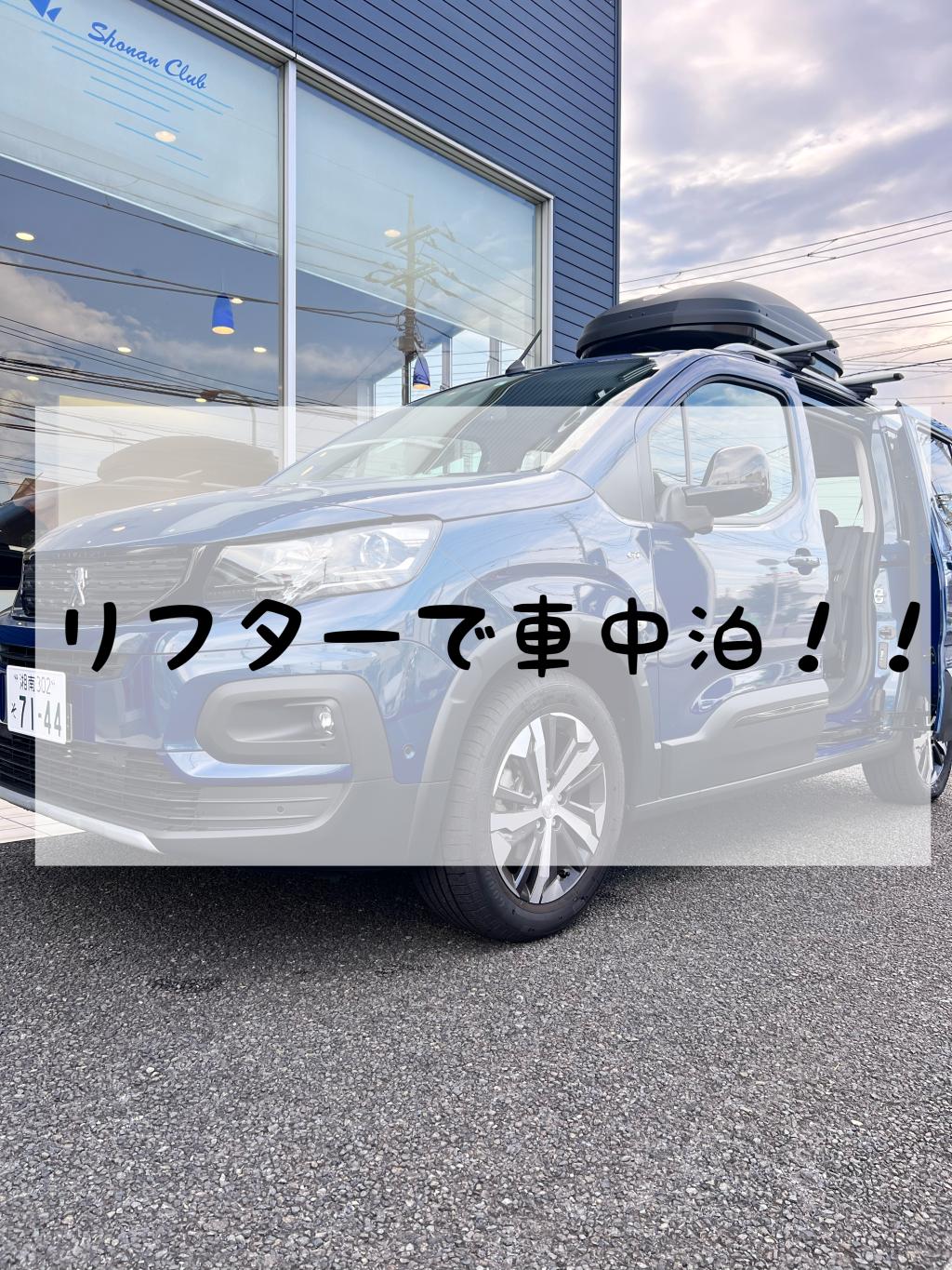 リフターで車中泊がしたい。