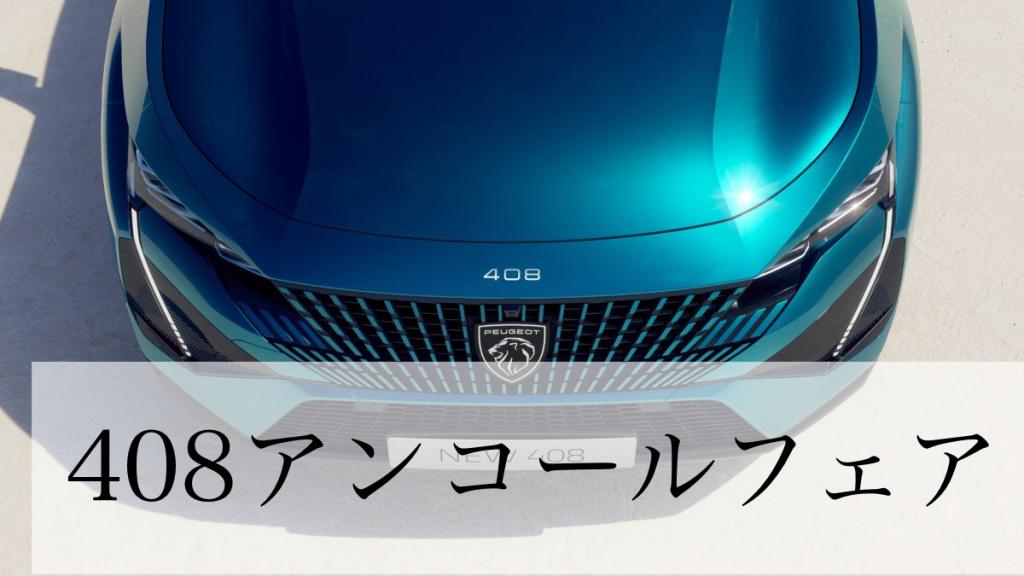 408アンコールフェア