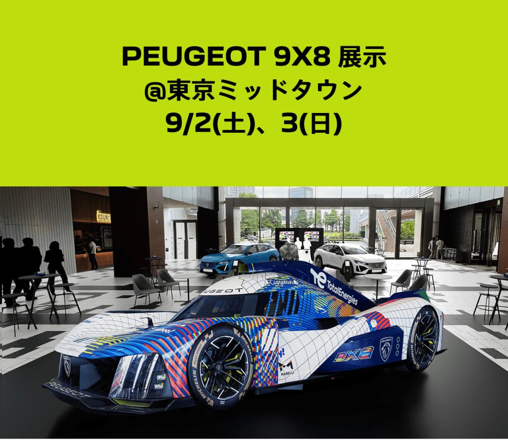Peugeot 9X8をこの機会に！！