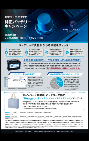 バッテリー交換キャンペーン実施中！