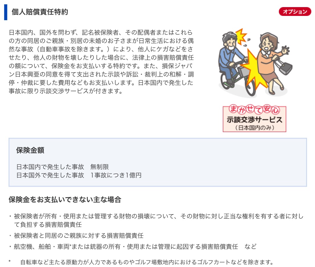 個人賠償責任保険