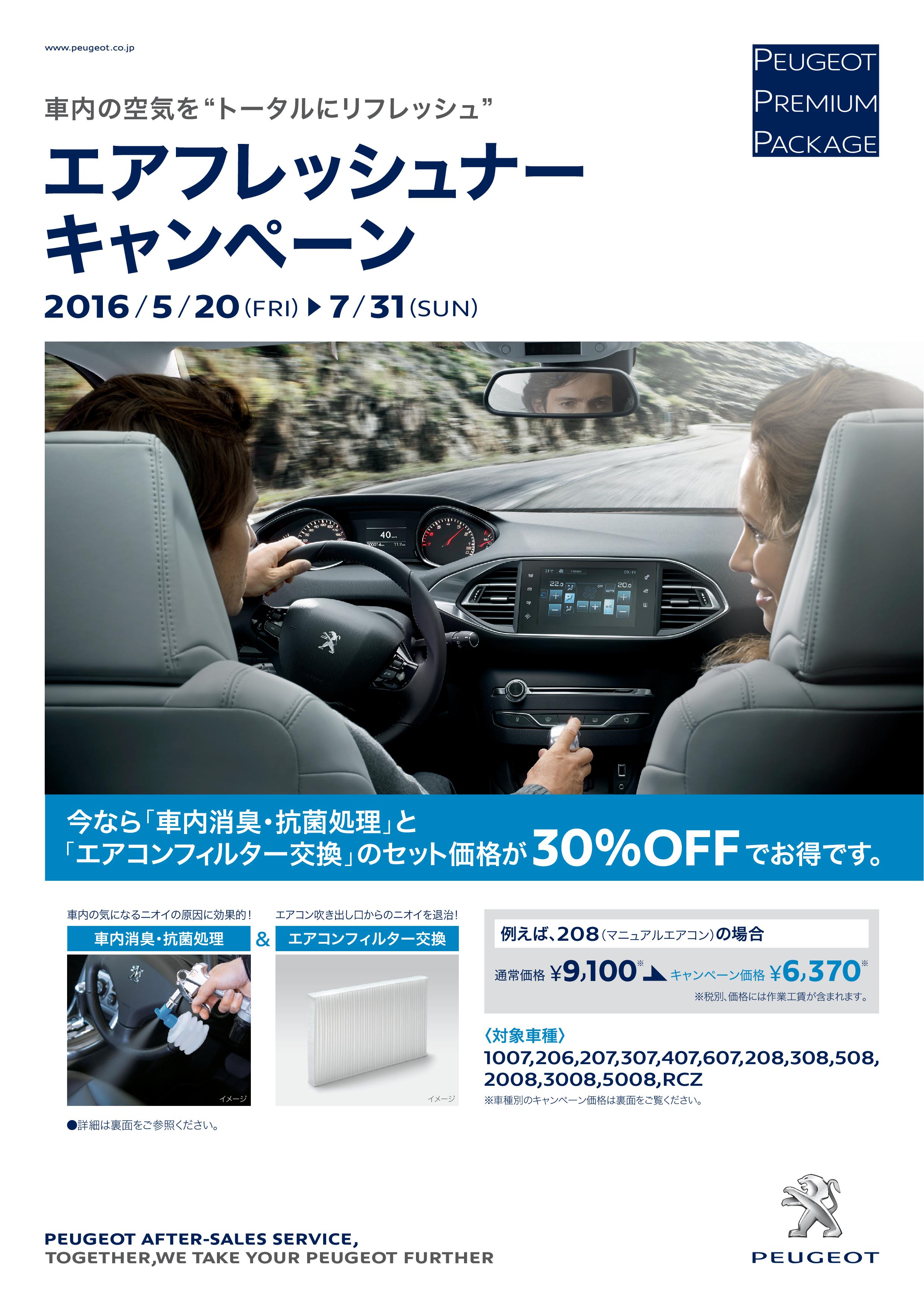 本日よりエアフレッシュナーキャンペーンが始まります。