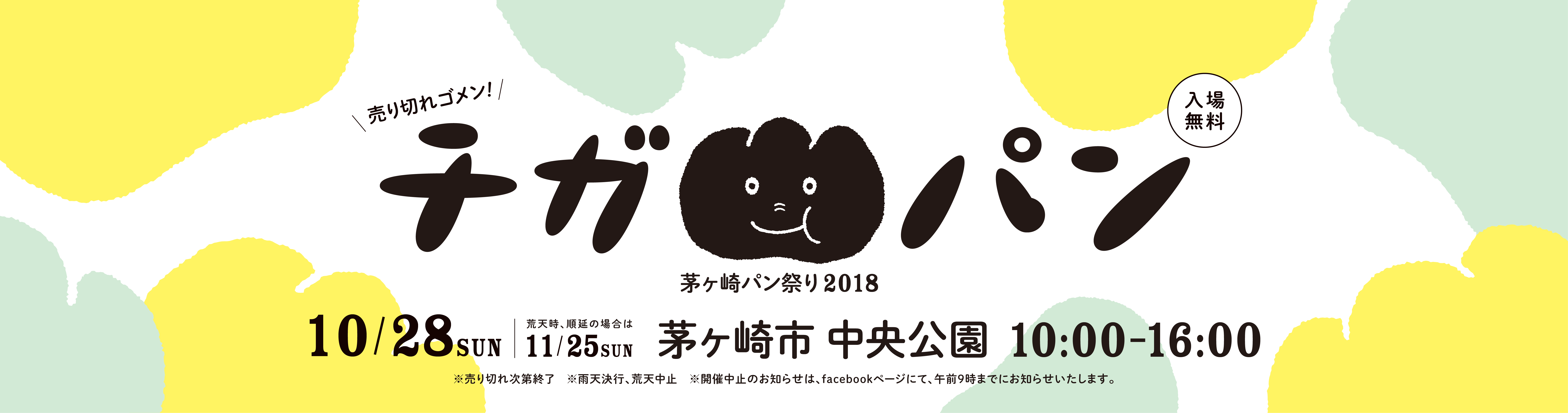 日曜日は茅ケ崎中央公園でお待ちしております。