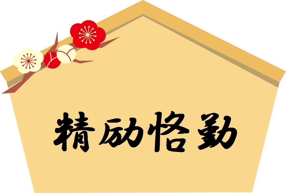 今年一年の目標
