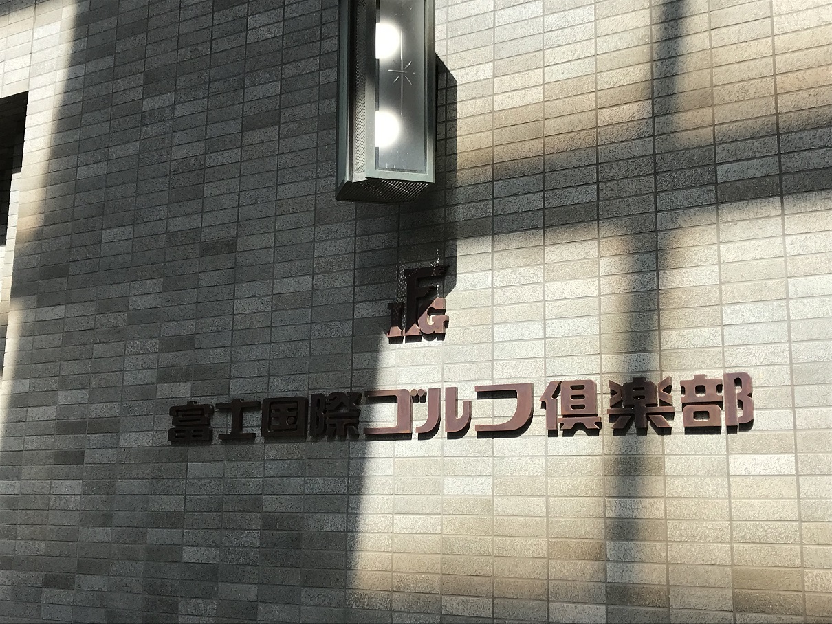 今年12回目のゴル活
