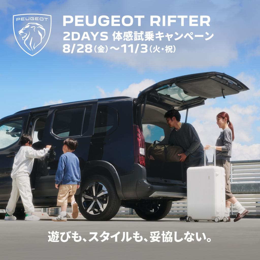 PEUGEOT　RIFTER　２DAYS体感試乗！！