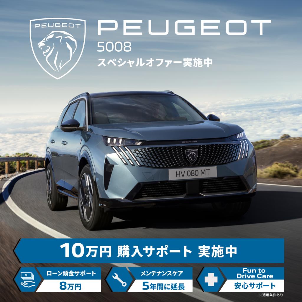 5008　スペシャルオファー　実施中！！